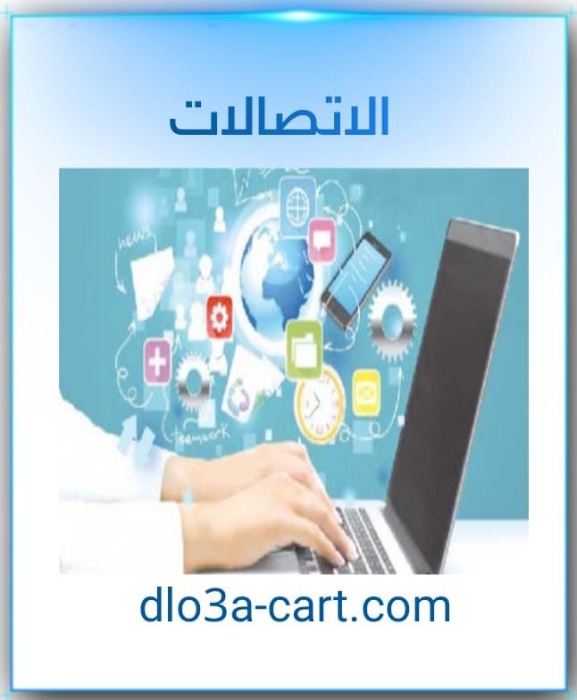 الاتصالات